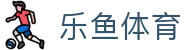 leyu【中国】官方网站-乐鱼官网在线入口